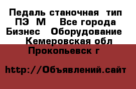 Педаль станочная  тип ПЭ 1М. - Все города Бизнес » Оборудование   . Кемеровская обл.,Прокопьевск г.